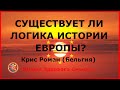 Существует ли логика истории Европы? Роман Крис (Бельгия).