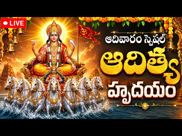 LIVE: ఆదిత్య హృదయం |  Aditya Hrudaya Stotram  Surya Deva Devotional Songs In Telugu