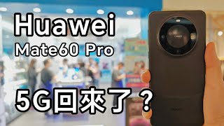 [2分鐘快測] Huawei Mate60 Pro 網速測試 - 有華為5G回來了？ 香港實測