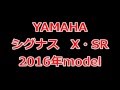 2013×2016年式シグナスX・SR比較
