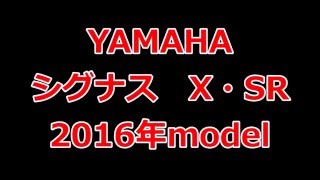 2013×2016年式シグナスX・SR比較