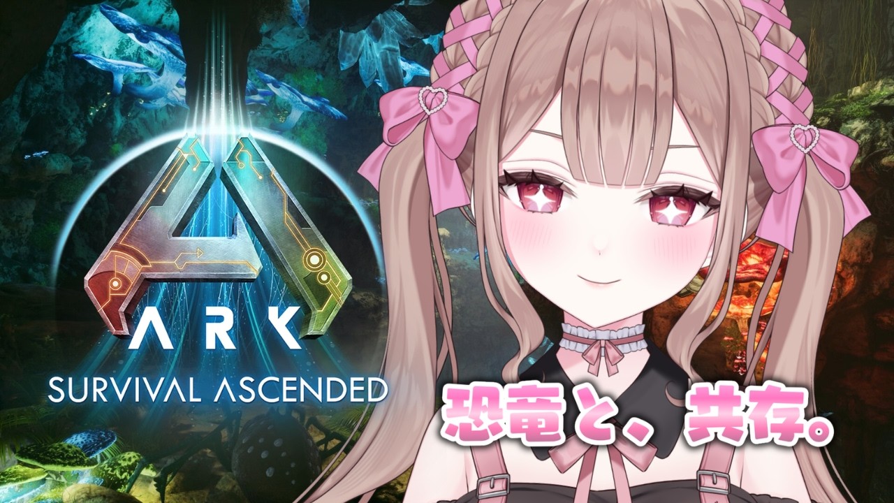 みゃーちゃん&えなたんとARKで遊ぶ!!!【ARK Survival Ascended/苺氷えな・みやぢ】