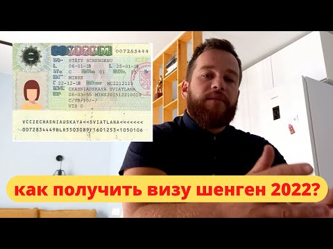 как получить шенгенскую визу в 2022
