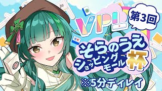 【雀魂/#VPL】第3回そらのうえショッピングモール杯※5分ディレイ【日菜むい視点】