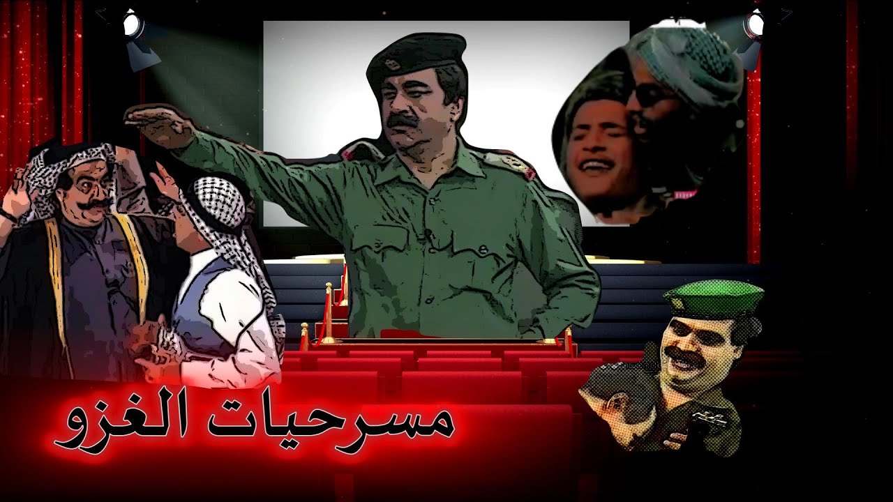 مسرحيات الغزو لا ترقى للحدث!!