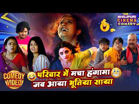 परिवार में मचा हंगामा, जब आया भूतिया साया | Nandini & Sundari | Bhojpuri Horror Comedy Drama