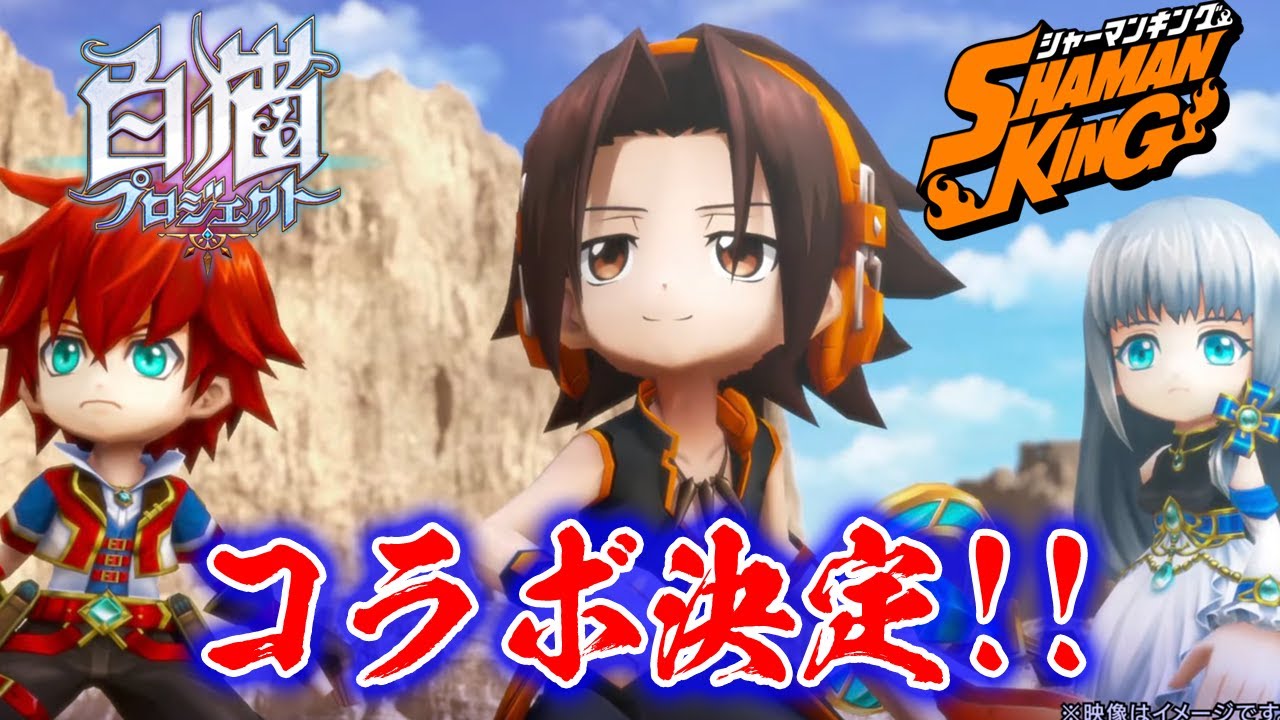 白猫プロジェクト シャーマンキング コラボ決定 登場キャラ予想 白猫紹介 ガチャの優しさなどをトーク 実況 フル字幕 Youtube
