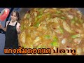 [EP.6]แกงส้มดอกแคปลาทู|อีสานหลงดง