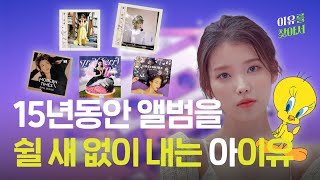 아이유, 새 앨범 타이틀곡 ‘홀씨‘ 로 90살 캐릭터 🐥 와 손잡은 이유