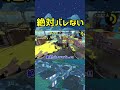 絶対バレないポジションみっけ！！【スプラトゥーン2】#Shorts