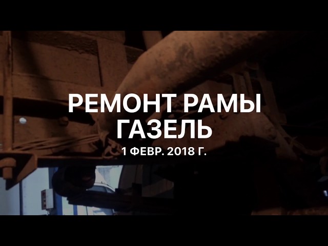 Газель ремонт 24