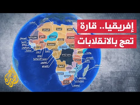 ما السر وراء الانقلابات العسكرية التي تشهدها الدول الإفريقية؟