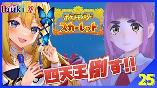【ポケットモンスタースカーレット #25】メインストーリー進める！四天王は！倒す！！そしてスグリは…【Vtuber 彩色いぶき】