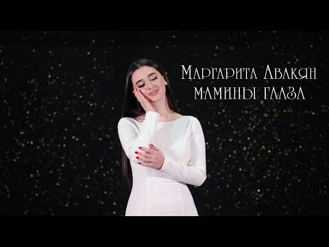Маргарита Авакян - «Мамины глаза» Cover Version
