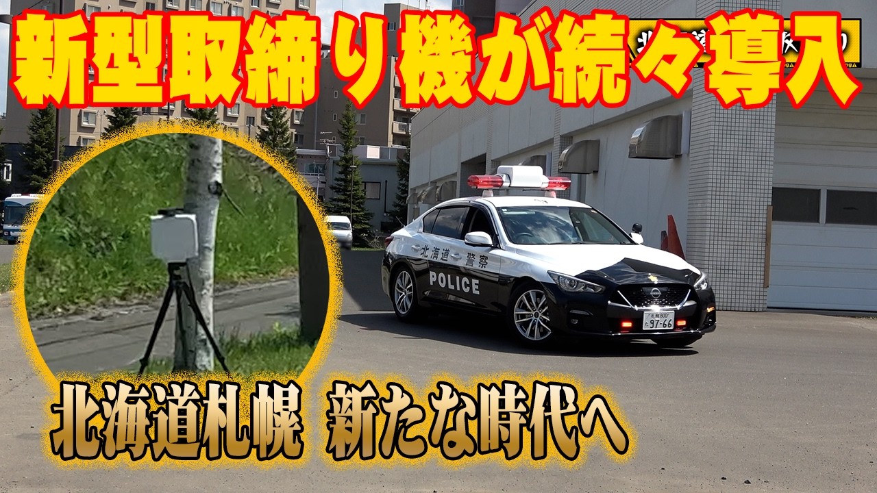 【速度・一時停止取締り】速報、札幌に新ねずみ捕りJMA600が続々導入！レーダーパトカー・レーザーパトカー