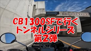 CB1300SF　東京湾の海底トンネル②