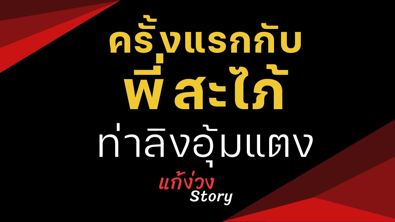 นิยายแก้ง่วง ท่าลิงอุ้มแตงกับพี่สะไภ้ 