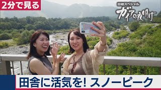 2020/9/15OA　白馬へGO！ スノーピークが地域おこし【2分で見るガイアの夜明け】