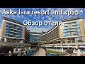 Aska lara resort and spa5 *. Обзор отеля. Турция 2021