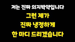 이런 이야기를 듣고 나면 바뀔 확률은 더 올라갑니다. 임계점을 넘기면 많은 것이 자신도 모르게 바뀌기 시작합니다.