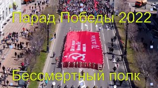 9 мая. Парад Победы. Бессмертный полк. Хабаровск 2022 . Видео с беспилотника.