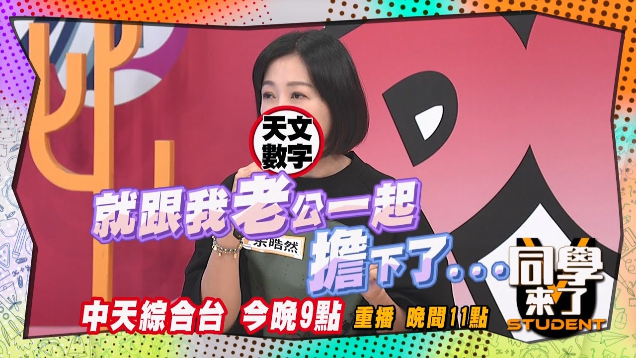 《搶先看》余皓然扛下天文數字負債?! 櫻花妹軍團驚呆?! ｜同學來了2025.4.2.余皓然 徐小可 依依 林舒語 明日香 MIO 梨梨亞 西田 AIKO@StudentsComing