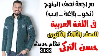 مراجعة نصف منهج اللغة العربية l الصف الثالث الثانوي 2023