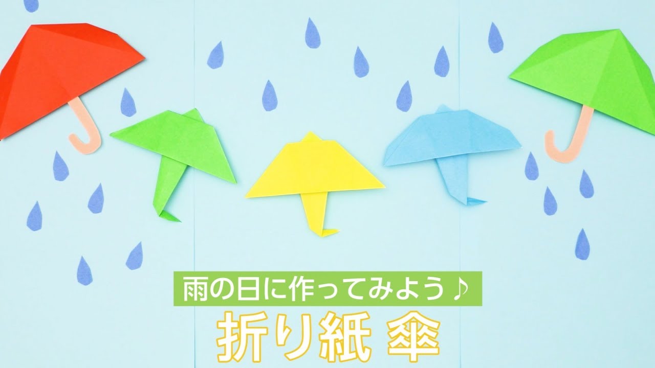 動画 折り紙傘 雨の日に折ってみよう 保育士求人なら 保育士バンク