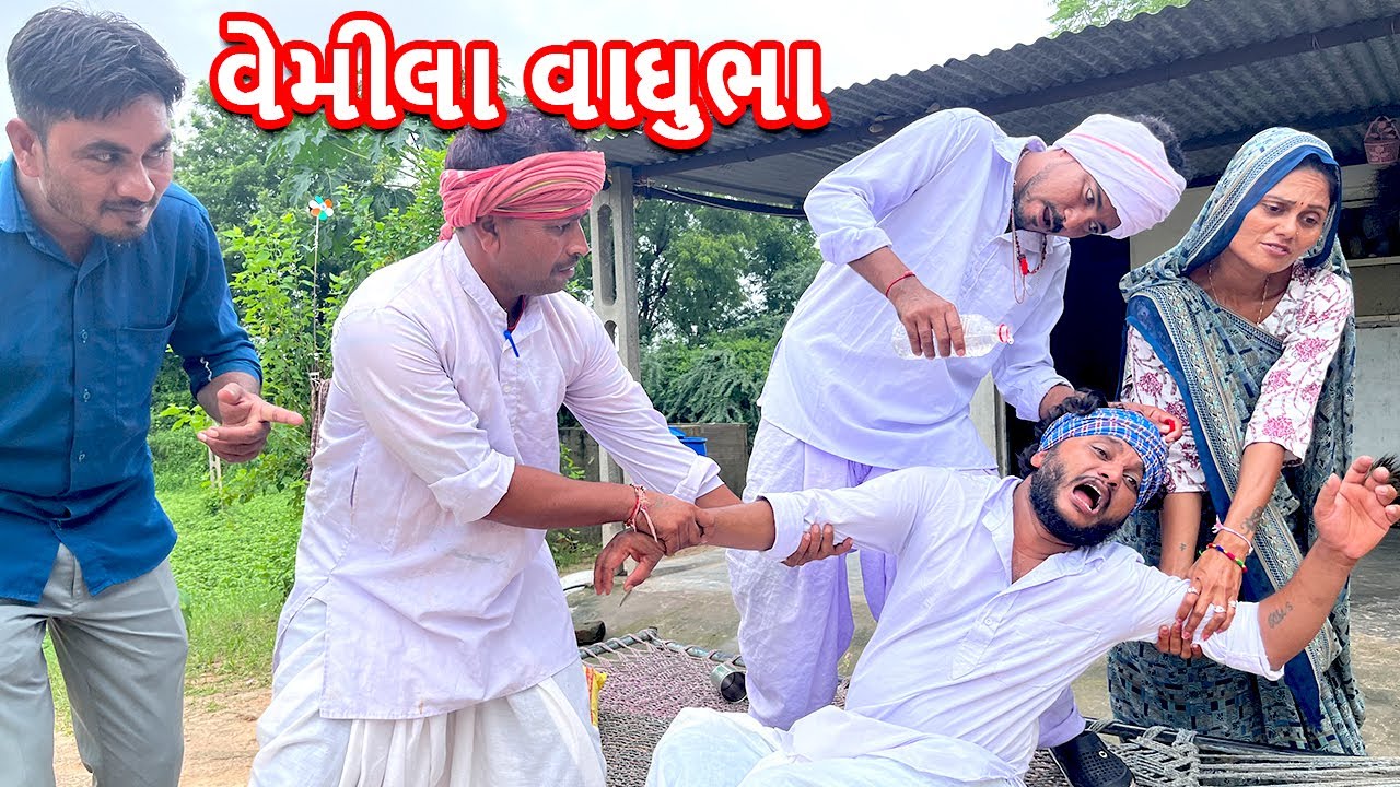 વેમીલા વાઘુભાના સસરો આયા કડવોજી | VEMILA VAGHUBHA | ભાગ-૩ | કોમેડી વિડિયો | Gujarati Comedy Video