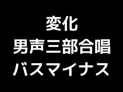 07 「変化」相澤直人編(男声合唱版)MIDI バス(ベース)マイナス