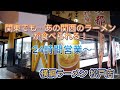 関東でも…あの関西のラーメンが食べられる！〜24時間営業〜ラーメン横綱　
