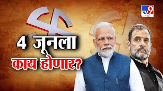 tv9 Marathi Special Report | 4 जूनला देशात कुणाचं सरकार? दावे-प्रतिदावे काय? पाहा स्पेशल रिपोर्ट