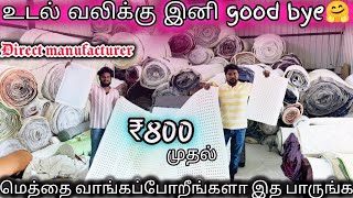 Rs800 முதல் மெத்தை வாங்கப்போறீங்களா அப்போ இத பாருங்க | உடல் வலிக்கு இனி good bye | Latex Coimbatore