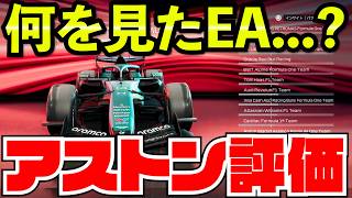 【最新作】F1 26のアストンマーチン、評価がおかしいんだが…