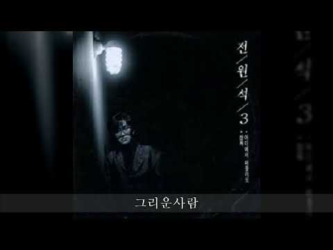 전원석 '89 B03 그리운사람
