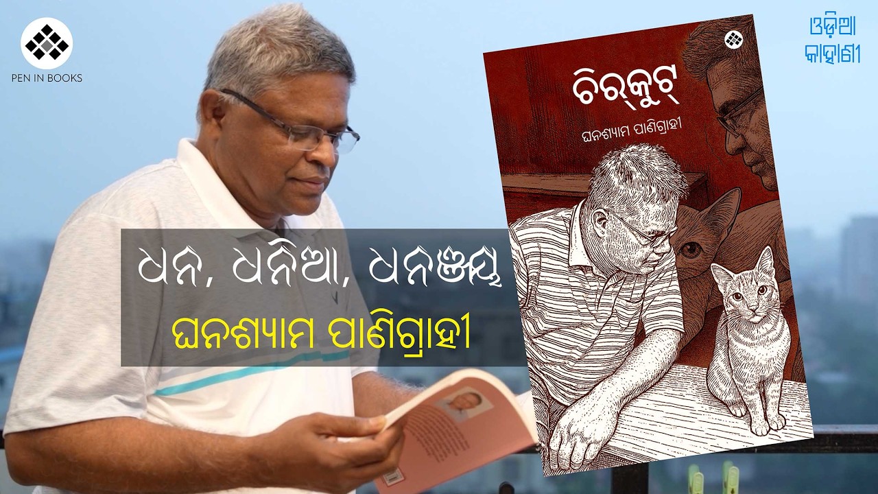 ଧନ ଧନିଆ ଧନଞ୍ଜୟ | Odia Short Story | Ghanashyam Panigrahi | ଓଡ଼ିଆ କାହାଣୀ | PEN IN BOOKS
