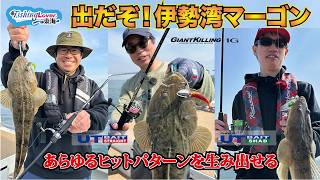 伊勢湾に潜む大型を狙え！ ボートマゴチゲーム　〜愛知県 伊勢湾〜【FishingLover東海】