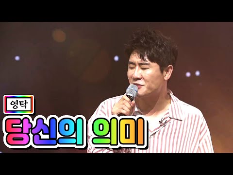 【클린버전】 영탁 - 당신의 의미 💙사랑의 콜센타 17화💙