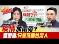 【熱搜發燒榜】民進黨"網軍現形"? 藍營怒轟:蔡英文是蟑螂王@中天電視 20210525