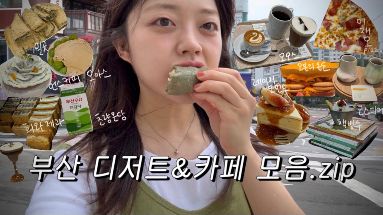 부산 빵집•카페 정복!🍧 (feat. 맛집을 많이 곁들인)ㅣ초량온당, 희와제과, 밀곳, 오븐의온도,모모스커피, 이재모피자, 수변최고돼지국밥 •••