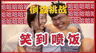 倒放挑战 Youtube