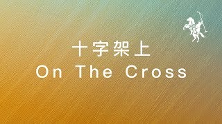 Miniatura del video "約書亞樂團 -【 十字架上 / On The Cross 】官方歌詞MV"