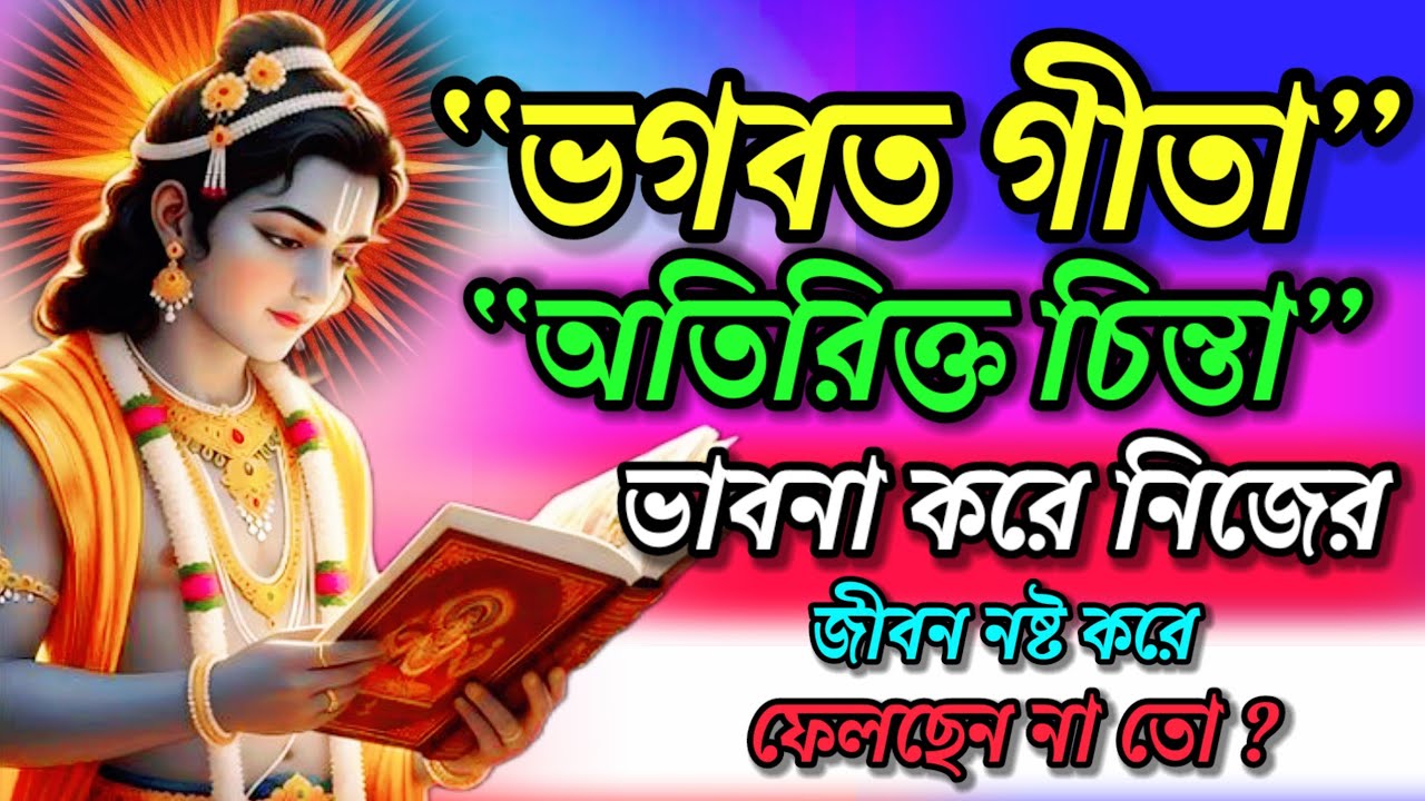ভগবত গীতা || অতিরিক্ত চিন্তা ভাবনা করে নিজের || জীবন নষ্ট করো না || #krishnabani ||