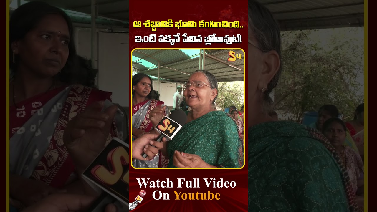 ఆ శబ్దానికి భూమి కంపించింది..| Irusumanda Eyewitness Comments On 