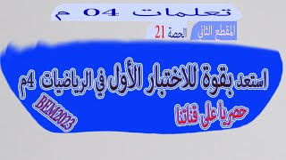 الحصة 21 : استعد بقوة للاختبار الأول في الرياضيات   04 م  2022  2023