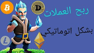 موقع dutchycorp لربح العملات الرقمية بشكل اتوماتيكي