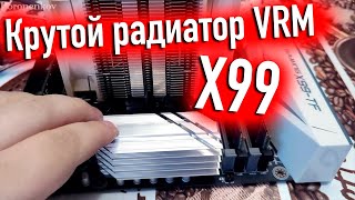Крутой Радиатор Для Vrm Huananzhi X99-Tf/X99-F8! - Alexey Boronenkov | 4K