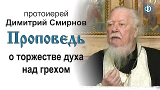 Проповедь о торжестве духа над грехом (2020.01.05)