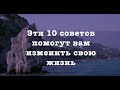 10 бесценных советов для счастливой жизни