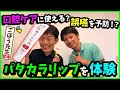 口腔ケアに使える？誤嚥を予防⁉︎パタカラリップを体験【ごぼう先生コラボ】